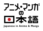 Japanese in Anime & Manga